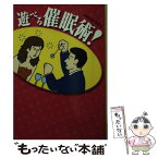 【中古】 遊べる催眠術！ / 別冊宝島編集部 / 宝島社 [文庫]【メール便送料無料】【あす楽対応】