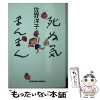 【中古】 死ぬ気まんまん / 佐野洋子, 関川夏央 / 光文社 [文庫]【メール便送料無料】【あす楽対応】