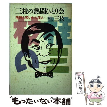 【中古】 三枝の熱闘ひとり会 落語と笑いと人生と / 桂 三枝 / PHP研究所 [単行本]【メール便送料無料】【あす楽対応】