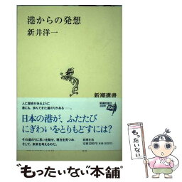 【中古】 港からの発想 / 新井 洋一 / 新潮社 [単行本]【メール便送料無料】【あす楽対応】