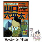 【中古】 総務部総務課山口六平太 社長とは！？ / 林 律雄, 高井 研一郎 / 小学館 [ムック]【メール便送料無料】【あす楽対応】