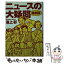 【中古】 ニュースの大疑問 最新版 / 池上 彰 / 講談社 [文庫]【メール便送料無料】【あす楽対応】