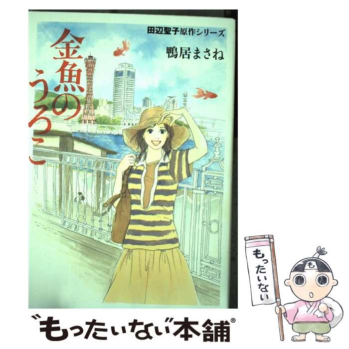 【中古】 金魚のうろこ / 鴨居 まさね / 集英社 [コミック]【メール便送料無料】【あす楽対応】