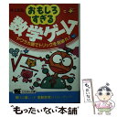 楽天もったいない本舗　楽天市場店【中古】 おもしろすぎる数学ゲーム ヤワラカ頭でトリックを見破れ！ / 井上 正弘 / 日本文芸社 [文庫]【メール便送料無料】【あす楽対応】