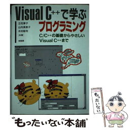 【中古】 Visual　C＋＋で学ぶプログラミング C／C＋＋の基礎からやさしいVisual　C＋＋ま / 立花 厚子 / 培風館 [単行本]【メール便送料無料】【あす楽対応】