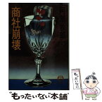 【中古】 商社崩壊 / 阿部 牧郎 / 徳間書店 [文庫]【メール便送料無料】【あす楽対応】