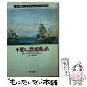  不屈の旗艦艦長 / アレグザンダー ケント, 高津 幸枝 / 早川書房 