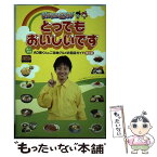 【中古】 とってもおいしいです 食べ歩きAD堀くんのご当地グルメお初店ガイド東京編 / テレビ朝日シルシルミシルチーム / 泰文堂 [単行本]【メール便送料無料】【あす楽対応】