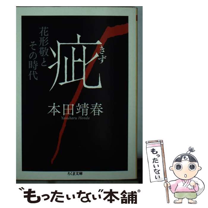 【中古】 疵 花形敬とその時代 / 本田 靖春 / 筑摩書房 [文庫]【メール便送料無料】【あす楽対応】