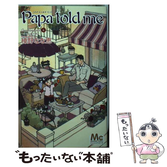 【中古】 Papa　told　me Cocohana　ver．4 / 榛野 なな恵 / 集英社 [コミック]【メール便送料無料】【..