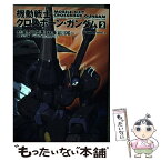 【中古】 機動戦士クロスボーン・ガンダム 2 / 長谷川 裕一, 矢立 肇, 富野 由悠季 / KADOKAWA [コミック]【メール便送料無料】【あす楽対応】