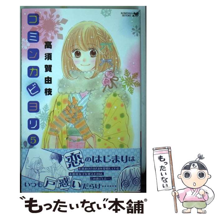【中古】 コミンカビヨリ（5） / 高須賀 由枝 / 講談社 [コミック]【メール便送料...