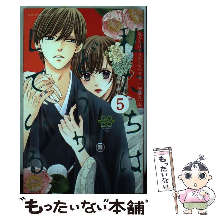 【中古】 私たちはどうかしている 5 / 安藤 なつみ / 講談社 [コミック]【メール便送料無料】【あす楽対応】