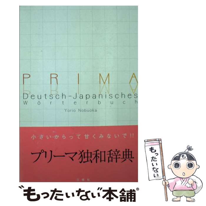 【中古】 プリーマ独和辞典 / 信岡 資生 / 三修社 [単行本]【メール便送料無料】【あす楽対応】