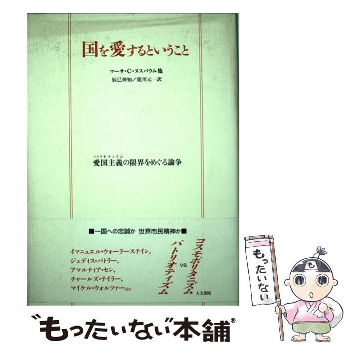  国を愛するということ / マーサ・C. ヌスバウム, Martha Nussbaum, 辰巳 伸知, 能川 元一 / 人文書院 