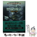 【中古】 怒りの殺人 第四の大罪 / ローレンス サンダーズ, Lawrence Sanders, 田村 義進 / 早川書房 文庫 【メール便送料無料】【あす楽対応】