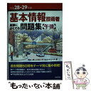 【中古】 基本情報技術者試験によくでる問題集〈午後〉 平成28ー29年度 / 角谷 一成, イエローテールコンピュータ / 技 単行本（ソフトカバー） 【メール便送料無料】【あす楽対応】