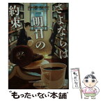 【中古】 さよならは明日の約束 / 西澤保彦 / 光文社 [文庫]【メール便送料無料】【あす楽対応】