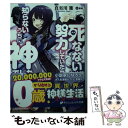 【中古】 死なないために努力していたら 知らないうちに神でした / 真実川 篝, 東西 / 集英社 文庫 【メール便送料無料】【あす楽対応】