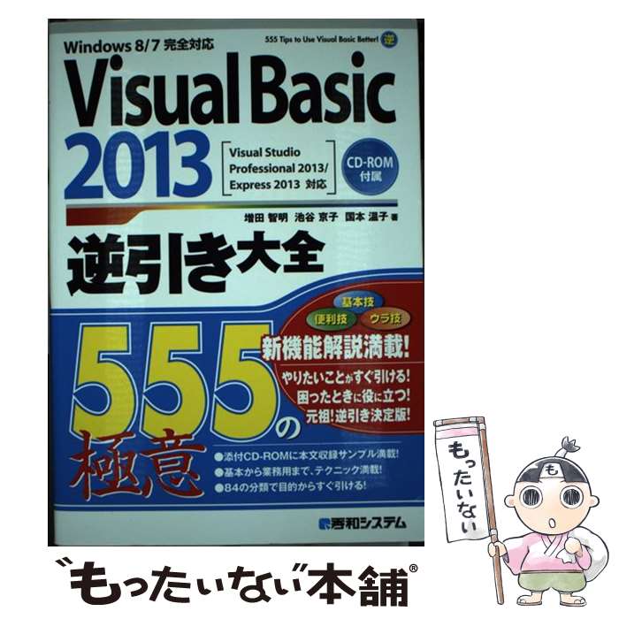  Visual　Basic　2013逆引き大全555の極意 Windows　8／7完全対応　Visual　St / 増田 智明 / 