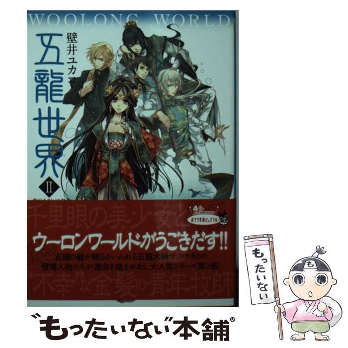 【中古】 五龍世界　WOOLONG　WORLD　II / 壁井 ユカコ / ポプラ社 [文庫]【メール便送料無料】【最短翌日配達対応】