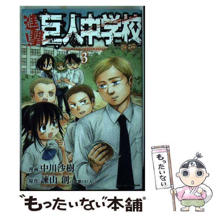 【中古】 進撃！巨人中学校（3） / 中川 沙樹 / 講談社 [コミック]【メール便送料無料】【最短翌日配達対応】