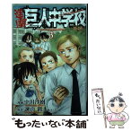 【中古】 進撃！巨人中学校 3 / 中川 沙樹 / 講談社 [コミック]【メール便送料無料】【あす楽対応】