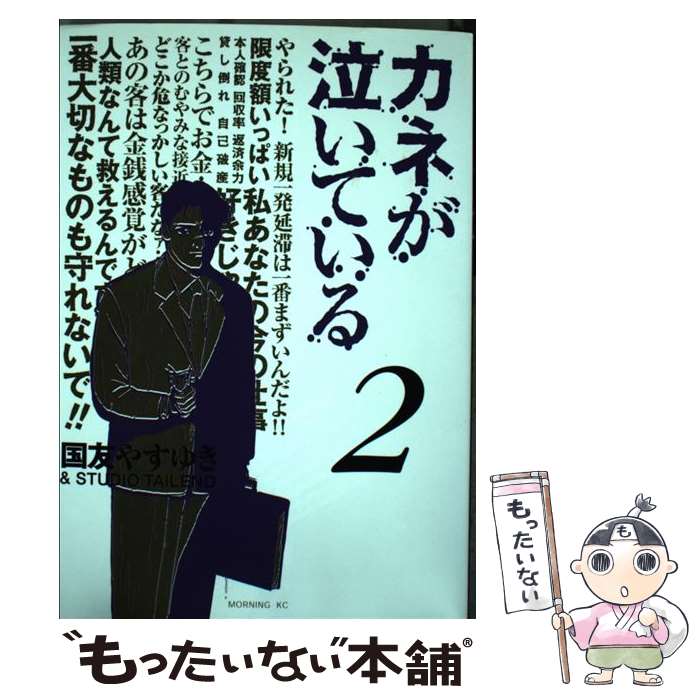 【中古】 カネが泣いている 2 / 国友 やすゆき / 講談社 [コミック]【メール便送料無料】【あす楽対応】