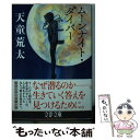 【中古】 ムーンナイト ダイバー / 天童 荒太 / 文藝春秋 文庫 【メール便送料無料】【あす楽対応】