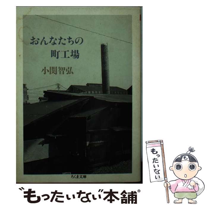 【中古】 おんなたちの町工場 / 小関 智弘 / 筑摩書房 [文庫]【メール便送料無料】【最短翌日配達対応】