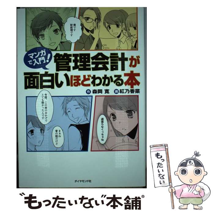 【中古】 マンガで入門！管理会計が面白いほどわかる本 / 森岡 寛, 紅乃 香菜 / ダイヤモンド社 [単行本（ソフトカバー）]【メール便送料無料】【最短翌日配達対応】