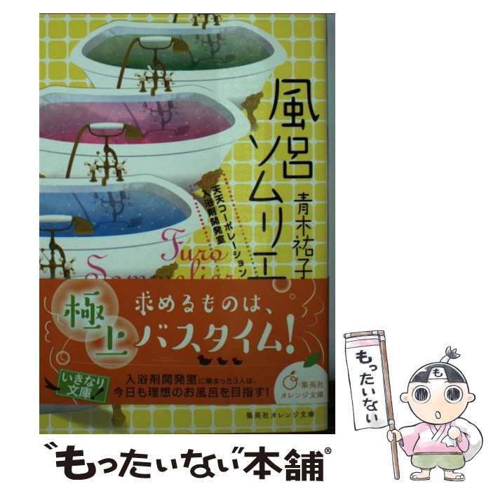 【中古】 風呂ソムリエ 天天コーポレーション入浴剤開発室 / 青木 祐子, cake / 集英社 [文庫]【メール便送料無料】【あす楽対応】