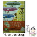 【中古】 風呂ソムリエ 天天コーポレーション入浴剤開発室 / 青木 祐子 cake / 集英社 [文庫]【メール便送料無料】【あす楽対応】