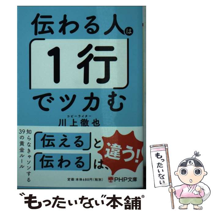 【中古】 伝わる人は「1行」でツカむ / 川上 徹也 / PHP研究所 [文庫]【メール便送料無料】【あす楽対応】