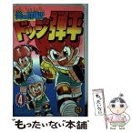 【中古】 炎の闘球児ドッジ弾平 第4巻 / こした てつひろ / 小学館 [コミック]【メール便送料無料】【あす楽対応】