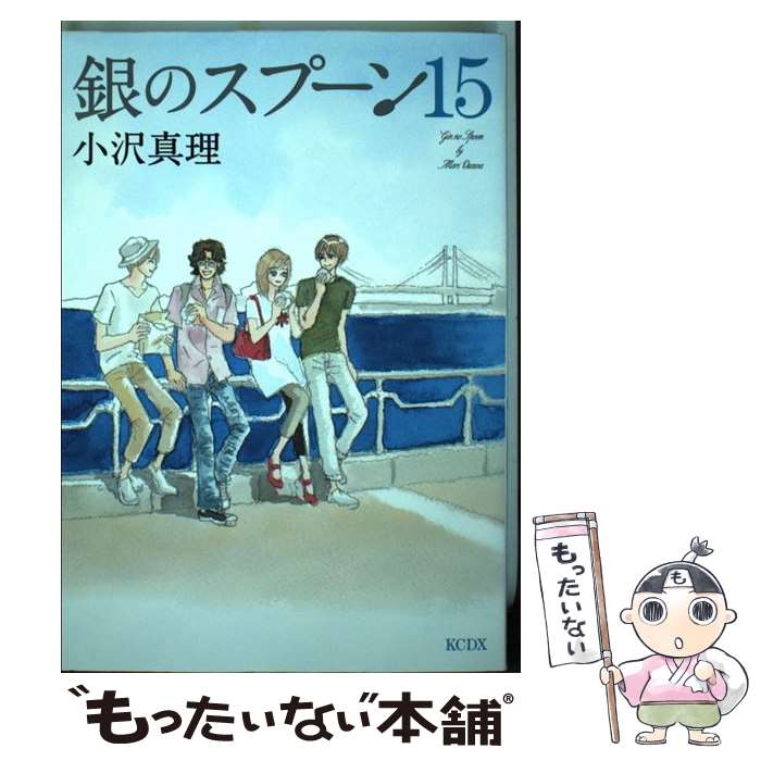 【中古】 銀のスプーン 15 / 小沢 真理 / 講談社 [コミック]【メール便送料無料】【最短翌日配達対応】