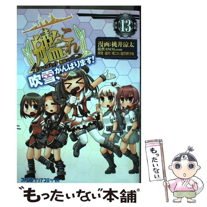 【中古】 艦隊これくしょんー艦これー4コマコミック吹雪 がんばります！ 13 / 桃井 涼太, DMM.com, 「艦これ」運営鎮守府 / KADOKA コミック 【メール便送料無料】【あす楽対応】