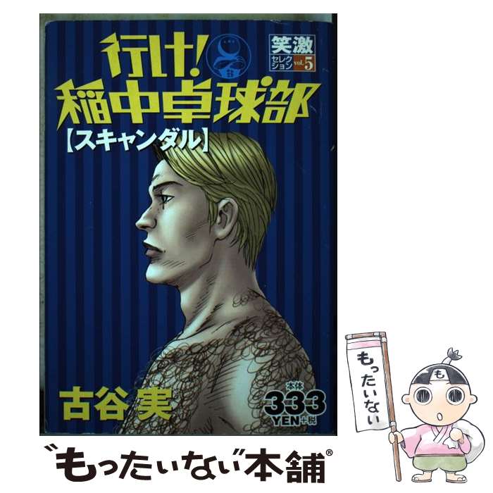 【中古】 行け！稲中卓球部（5） / 古谷 実 / 講談社 [コミック]【メール便送料無料】【最短翌日配達対応】
