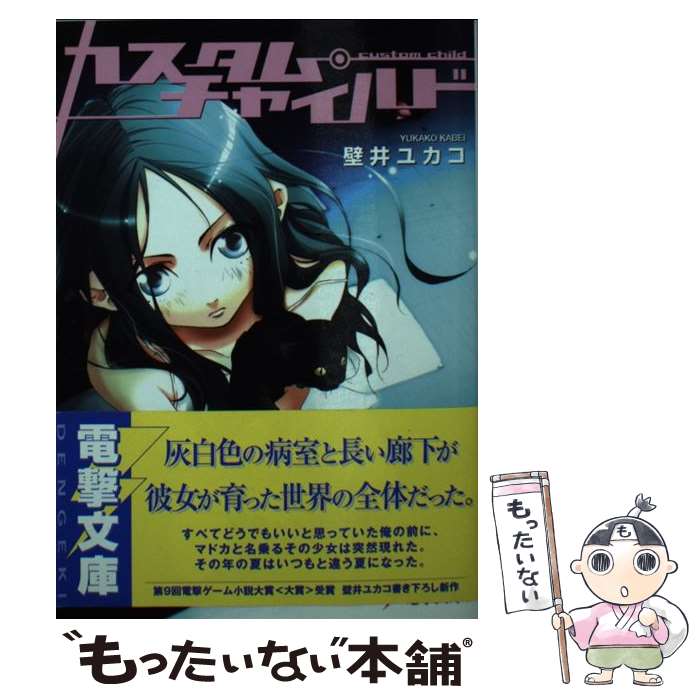【中古】 カスタム・チャイルド / 壁井 ユカコ, 鈴木 次郎 / メディアワークス [文庫]【メール便送料無..