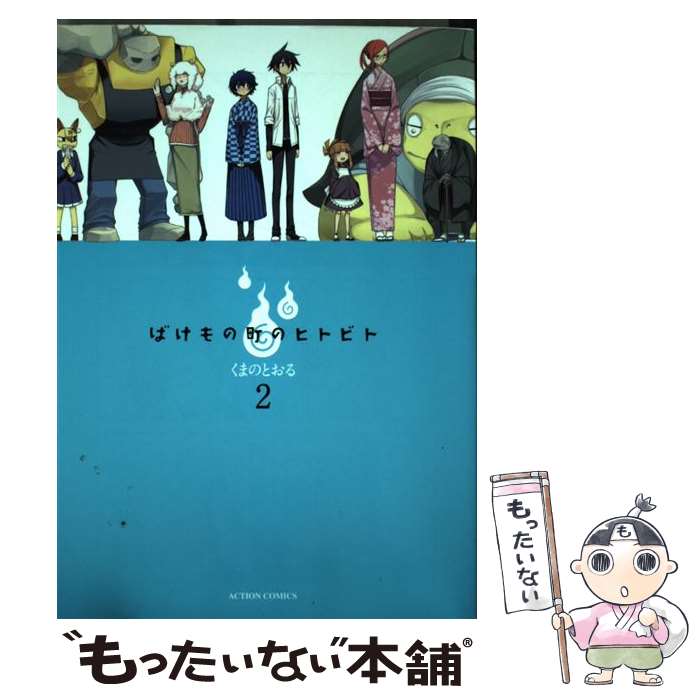  ばけもの町のヒトビト 2 / くまの とおる / 双葉社 