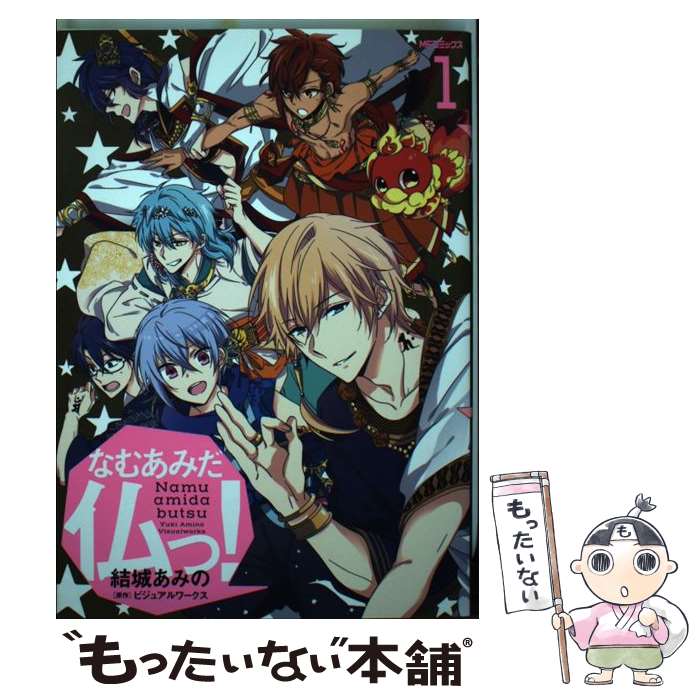 【中古】 なむあみだ仏っ！ 1 / 結城 あみの / KADOKAWA [コミック]【メール便送料無料】【あす楽対応】