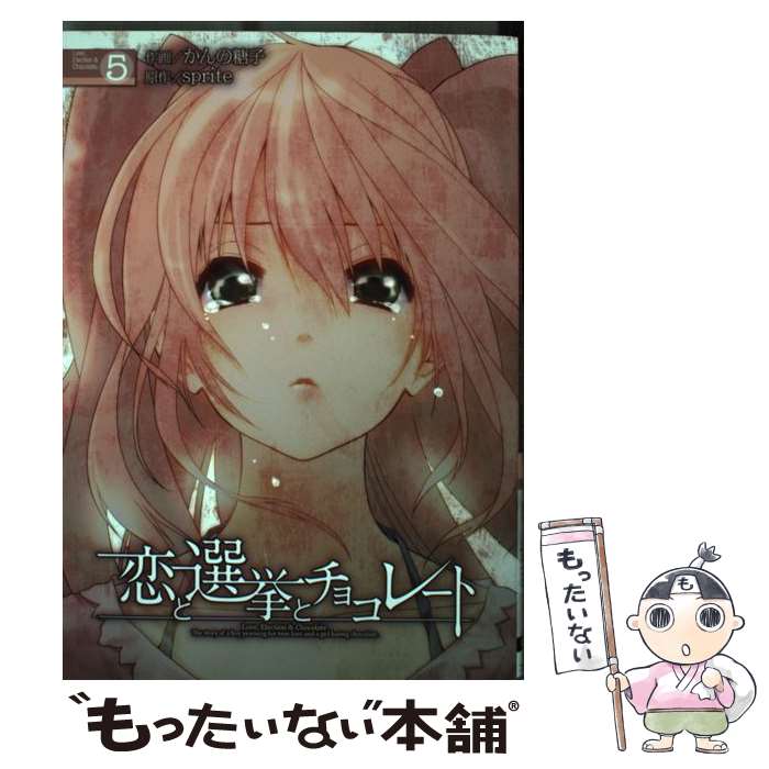 Comics Shop Series - 【中古】 恋と選挙とチョコレート（5） / かんの糖子 / アスキー・メディアワークス [コミック]【メール便送料無料】【最短翌日配達対応】