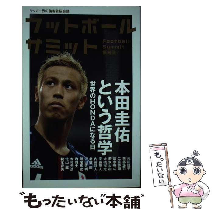 【中古】 フットボールサミット（第8回） / 元川悦子, 西部謙司, 森雅史, 木村元彦, 佐山一郎, 松本育夫, 二宮寿朗, / [単行本（ソフトカバー）]【メール便送料無料】【最短翌日配達対応】