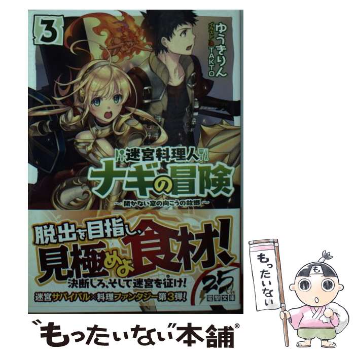 【中古】 迷宮料理人ナギの冒険 3 / ゆうき りん, TAKTO / KADOKAWA [文庫]【メール便送料無料】【あす楽対応】 1