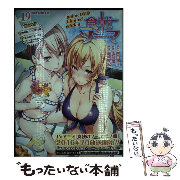 【中古】 食戟のソーマ（19）アニメDVD同梱 / 附田 祐斗 / 集英社 コミック 【メール便送料無料】【最短翌日配達対応】