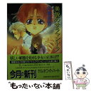  美貌のサラマンドラ 禍つ姫の系譜3 / 高瀬 美恵, 祐天寺 あこ / 講談社 