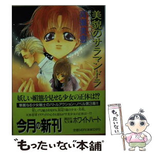 【中古】 美貌のサラマンドラ 禍つ姫の系譜3 / 高瀬 美恵, 祐天寺 あこ / 講談社 [文庫]【メール便送料無料】【あす楽対応】