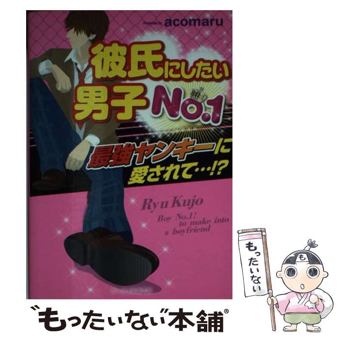 【中古】 彼氏にしたい男子No．1 最強ヤンキーに愛されて… / acomaru / スターツ出版 [文庫]【メール便送料無料】【あす楽対応】