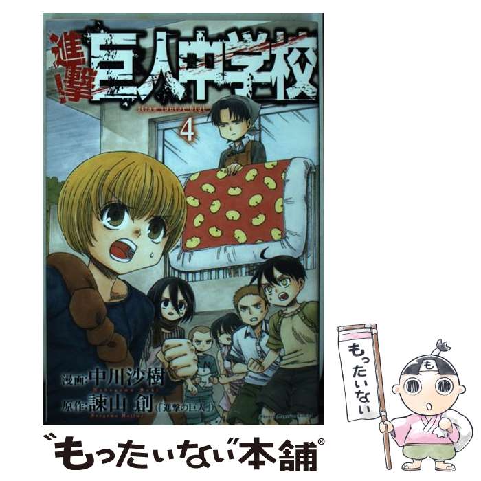 【中古】 進撃！巨人中学校 4 / 中川 沙樹 / 講談社 [コミック]【メール便送料無料】【あす楽対応】