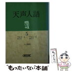 【中古】 天声人語 5 / 入江 徳郎 / 朝日新聞出版 [ペーパーバック]【メール便送料無料】【あす楽対応】